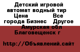 Детский игровой автомат водный тир › Цена ­ 86 900 - Все города Бизнес » Другое   . Амурская обл.,Благовещенск г.